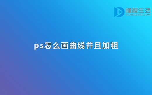 ps怎么画曲线并且加粗_哔哩哔哩_bilibili