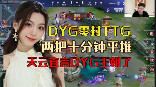 DYG轻松3:0TTG！天云:DYG王朝了！两局十分钟平推TTG！强到夸张！反观狼队打成3:2，每把都这么艰难！打wb难了！