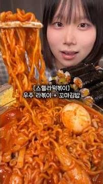 [광고] 스텔라떡볶이 우주 라볶이 + 꼬마김밥 ❤️#장스푸드 #스텔라떡볶이 #우주라볶이 #mukbang #asmr