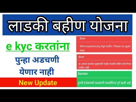 लाडकी बहीण e kyc problem || e kyc करतांना अडचणी येणार नाही || e kyc error problem