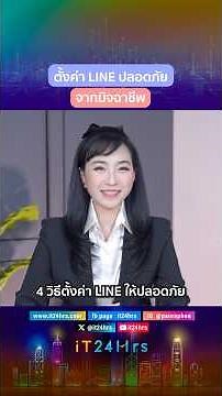 วิธีตั้งค่า Line ให้ปลอดภัยจากมิจฉาชีพ