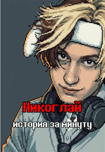 НИКОГЛАЙ - ИСТОРИЯ ЗА МИНУТУ #tiktokgrowthchallenge | nekoglai