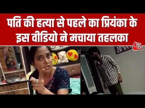 MP में बॉयफ्रेंड के लिए पति की हत्या कराने वाली प्रियंका के नए वीडियो ने मचाया हड़कंप ! | Priyanka