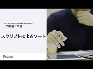 【第12章 出力機能と集計】スクリプトによるソート