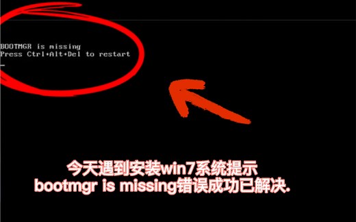 今天遇到安装win7系统提示bootmgr is missing错误press ctrl alt del to restart成功已解决.#bootmgr