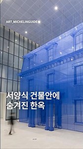 집안에 집이 있어요! 서양식 건축물 안에 감춰진 한국, 서도호