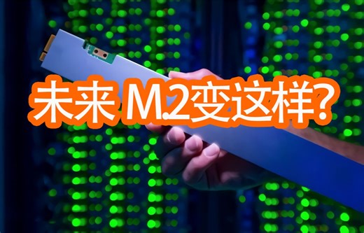 M.2会进化成这样吗？E1.S就是未来的M.2？——E1.S是什么