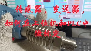 现场的变送器如何在上位机和PLC程序中做模拟量转工程量的标定。