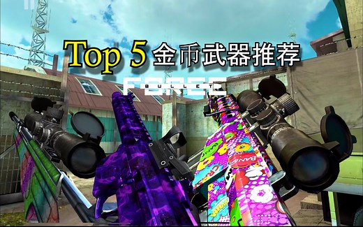 【子弹力量】Top5金币武器推荐 Top 5 Gold Weapons Bullet Force