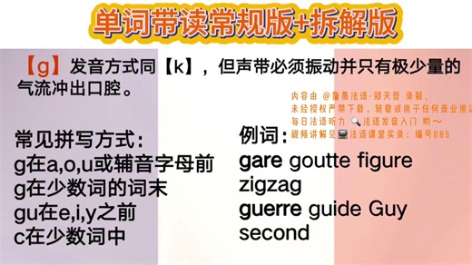 11.｜法语发音入门｜音素【g】单词发音示范 常规版+发音拆解版，同学们可以参考发音哟！视频讲解见📺法语课堂实录：编号885