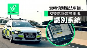 【有片睇】香港警車裝設車牌識別系統　實時掃瞄偵測違法車輛 - unwire.hk 香港