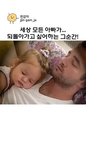 세상 모든 아빠가 평생 그리워하는 그순간