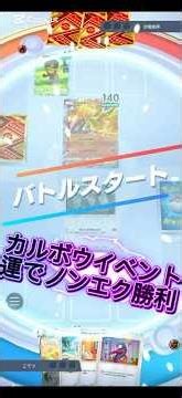 カルボウドロップイベントを運でノンエク勝利する＃カルボウドロップイベント＃ポケポケ＃ノンエク＃shorts