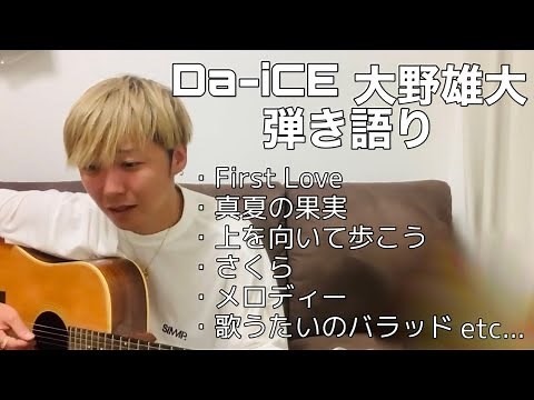 Da-iCE大野雄大 弾き語り