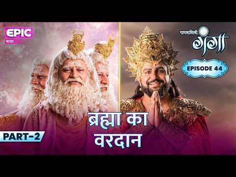 Gift of Brahma | E44 | Part 2 | Babnarshini Ganga | Epic India