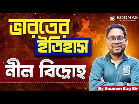 Indigo Revolt 1859–60 | Indian History for WBCS, SSC, TET & All Competitive Exams