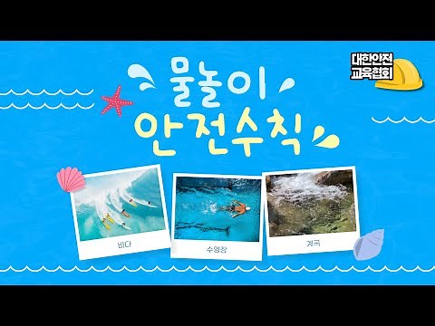 안전한 물놀이를 위해 꼭 지켜야 할 안전수칙! [대한안전교육협회]
