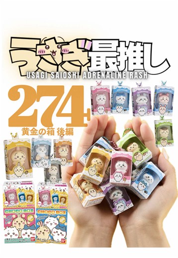 第274話｜うさぎ最推しシリーズ 『黄金の箱 後編』 次回は、新作のガチャガチャ（カプセルトイ） ちいかわおかおマルチリング編。 ＜ 開封グッズ ＞ ◼︎ちいかわ チョコボックス ボックスフィギュアコレクション #ちいかわ #chiikawa