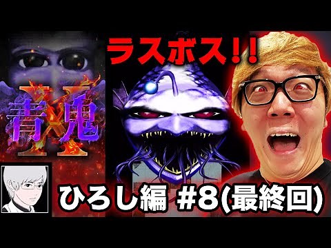 [Ao Oni X Hiroshi Edition #8] Hikakin's Ao Oni X Live Play - A Huge Final Boss Battle! And an Une...