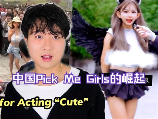 中国Pick Me Girls的崛起