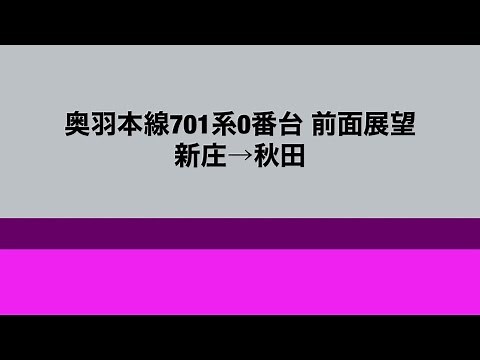 【前面展望】奥羽本線 701系0番台 新庄→秋田