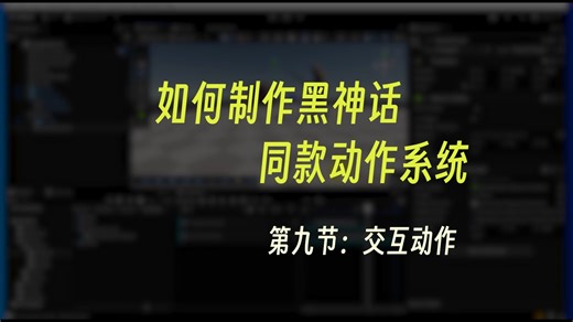 动作游戏框架09.交互动作：如何让角色与场景中另外的对象产生交互，并同时播放交互动画