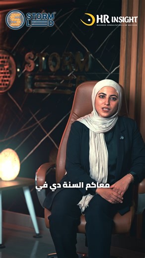 4.8K views · 113 reactions | شركة STORM LED إحدى أكبر الشركات المشاركه في أكبر ملتقى توظيف فرصتك انك تقابلهم وتبدأ شغلك معاهم ! | HR INSIGHT | Facebook