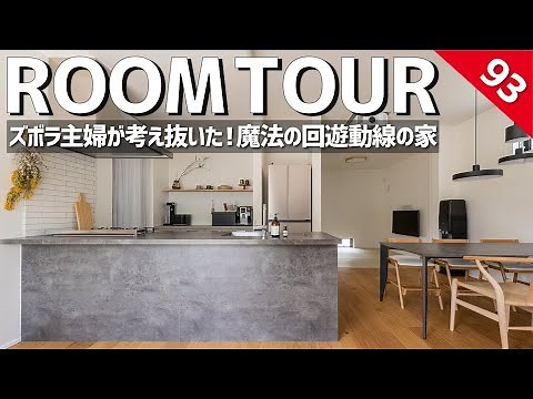 【ルームツアー】ズボラ主婦が建てた！魔法の回遊動線のお家／家事の負担が解消する間取り／住宅迷子脱出アイデア／日々の生活しながらで家事完結／洗濯ランドリールーム・ファミクロ・キッチンのお手本家事ラク動線