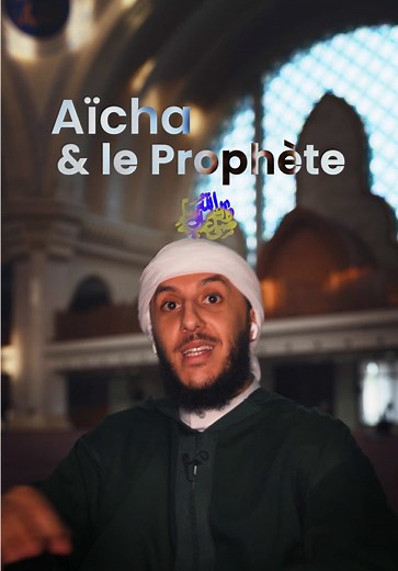 Leçon de vie tirée d'un différend entre Aïcha et le Prophète ﷺ