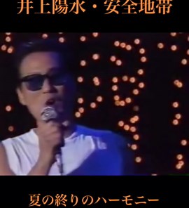 夏の終りのハーモニー | 井上陽水・安全地帯 | 玉置浩二
