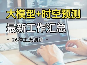 最新大模型+时空预测工作汇总！借鉴26种目前最主流创新思路