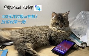 谷歌Pixel 3测评 捡垃圾第一期（附原生安卓联网使用教程）