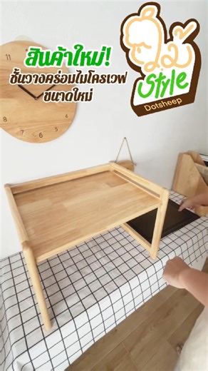 🔥[สินค้าขนาดใหม่]🔥 ชั้นวางคร่อมไมโครเวฟความจุ 20 ลิตร เพิ่มขนาดใหม่พอดีกว่าเดิม . สั่งสินค้า FB: m.me/dotsheep Instagram: dotsheep.official Shopee: https://s.shopee.co.th/VvVDvIJKy Lazada: https://s.lazada.co.th/s.yj8Nd?cc Tiktok: https://www.tiktok.com/@dotsheep Line Official: @dotsheep . ดีไซน์กะทัดรัด เพิ่มพื้นที่เก็บในครัวให้เป็นระเบียบ โครงสร้างแข็งแรง รองรับน้ำหนักได้ดี วางเครื่องใช้ไฟฟ้าและของใช้ในครัวได้สะดวกในจุดเดียว โทนไม้ธรรมชาติเรียบง่าย เข้ากับครัวทุกสไตล์ วางครอบไมโครเวฟความจุ 2