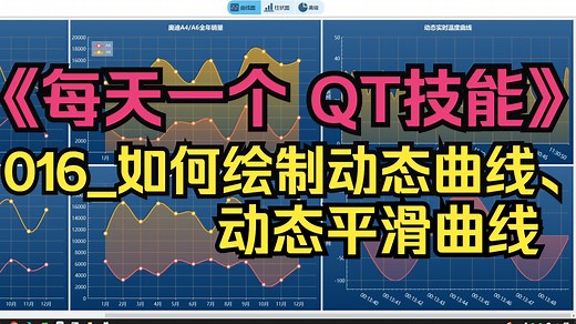 《每天一个QT技能》016_如何绘制动态曲线/平滑动态曲线（QCustomPlot）