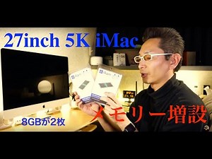 27インチ5K iMacメモリー増設