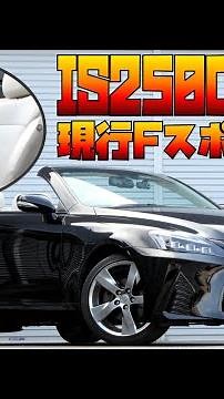 139.9万乗出しの最安価格 レクサス IS250C コンバーチブル オープンカー 現行 30系後期Fスポーツ仕様 スピンドルグリル シーケンシャルウィンカー ヘッドライト