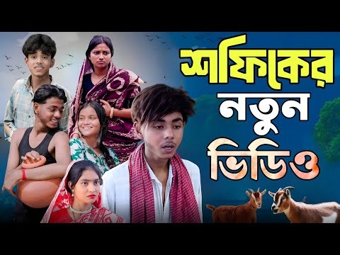 সফিকের নতুন ভিডিও। Sofiker Notun Video। Sofiker New Video। Gk Natok । GRAMER KOTHA