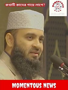 কথাটি চাঁদাবাজদের গায়ে লেগেছে। #নির্বাচন #বিএনপি #মিজানুর_রহমান_আজহারী