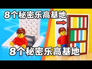 【中配】建造8个秘密乐高基地 - TD BRICKS
