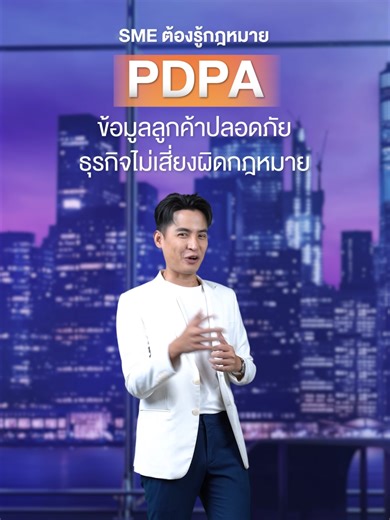 SME Unlock: EP. 79 | SME ต้องรู้! กฎหมาย PDPA ปกป้องข้อมูลลูกค้า ธุรกิจไม่เสี่ยงผิดกฎหมาย🔐 📚 PDPA คือกฎหมายที่คุ้มครองข้อมูลส่วนตัวของลูกค้า ธุรกิจที่มีการเก็บข้อมูลเพื่อประโยชน์ทางการตลาด หรือการพัฒนาสินค้าและบริการ รวมถึงข้อมูลของพนักงาน จึงต้องเรียนรู้และปฏิบัติตามกฎหมาย PDPA อย่างเคร่งครัด ด้วย 4 ขั้นตอน ดังนี้ 👥 1. อบรมพนักงานให้เข้าใจแนวปฏิบัติ ตามกฏหมาย PDPA 📝 2. มี Privacy Policy ที่ชัดเจน 🔐 3.กำหนดมาตรการรักษาความปลอดภัยของข้อมูลส่วนบุคคล 📮 4. มีกระบวนการรับคำร้องจากเจ้าของข้อมูลท