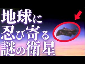 13000年前から地球は監視されていた...NASAがひた隠す謎の衛星とは
