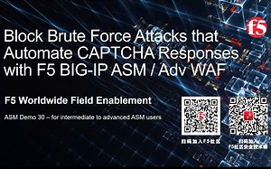 如何使用F5 BIG-IP ASM阻止企图绕过验证码质询的暴力破解攻击