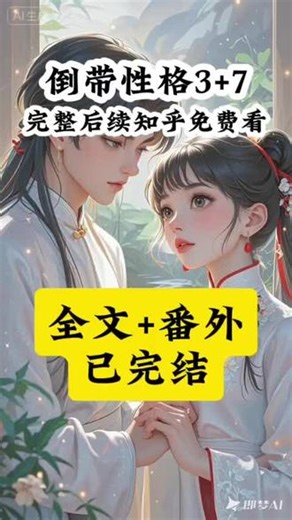 《倒带性格》超长版~全文已完结～未侵权#舒然性格小说人物分析#我嫁给大冰山后生了个小冰山#霍时含霍斯也纪春筱配享太庙#我性格骄纵嫁给不爱我的大冰山后生了个小冰山配享太庙#舒然性格后续