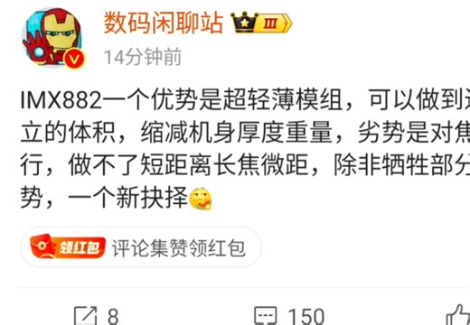 IMX882一个优势是超轻薄模组，可以做到近似直立的体积，缩减机身厚度重量劣势是对焦行程不行做不了短距离长焦微距除非牺牲部分轻薄优势一个新抉择