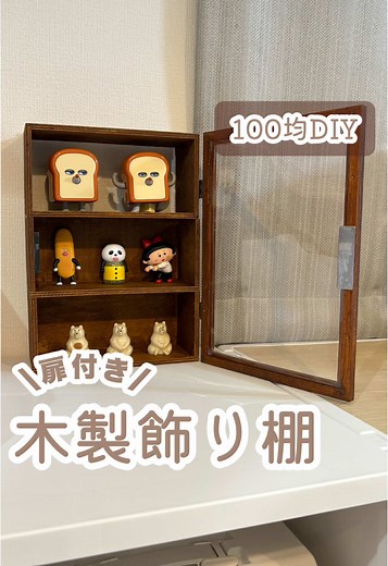 DIY初心者でも作れる！扉付き木製飾り棚