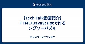 【Tech Talk動画紹介】HTML JavaScriptで作るジグソーパズル - エムスリーテックブログ