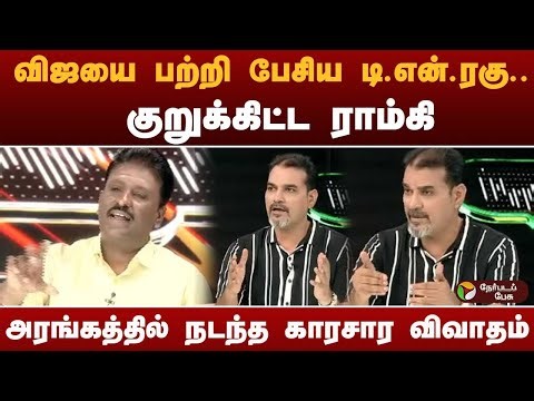 விஜயை பற்றி பேசிய டி.என்.ரகு .. குறுக்கிட்ட ராம்கி.. அரங்கத்தில் நடந்த காரசார விவாதம் | TVK | Vijay
