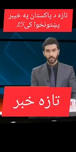 712K views · 22K reactions | ‎تازه او مهم خبر ‎ ‎ ‎د نورو تازه...