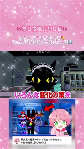 🎀毎日投稿1339日目🎀 2 階の研究室で秘密のレシピを全て作るおかしい動物病院..【ROBLOX】 @terutokun #てるとくん