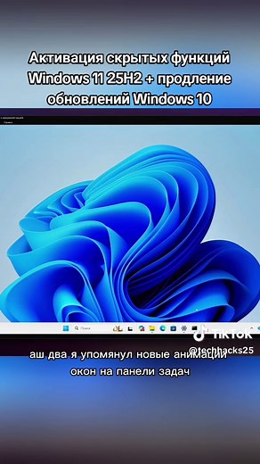 Активация скрытых функций Windows 11 25H2